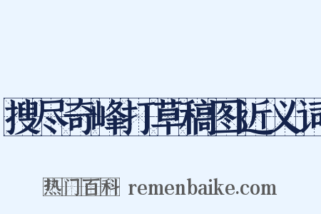 搜尽奇峰打草稿图近义词是什么意思的图片